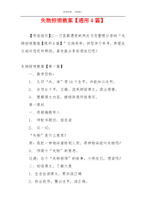 失物招领教案【通用4篇】