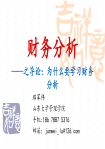 1导论-为什么要学习财务分析