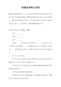 信息技术转让合同