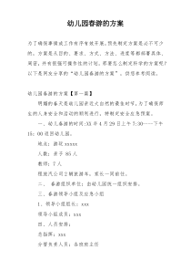 幼儿园春游的方案