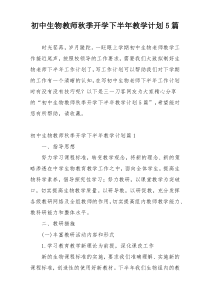 初中生物教师秋季开学下半年教学计划5篇