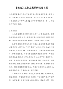 【推选】工作方案样例优选5篇