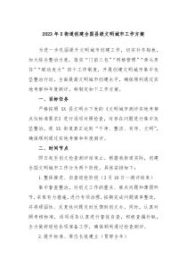2023年X街道创建全国县级文明城市工作方案