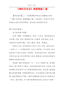 《喇叭花电话》教案精编3篇