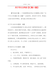 关于作文评语【汇集5篇】