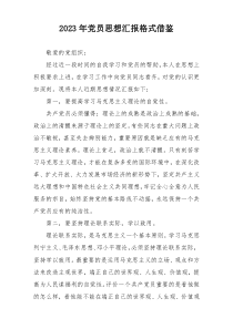 2023年党员思想汇报格式借鉴
