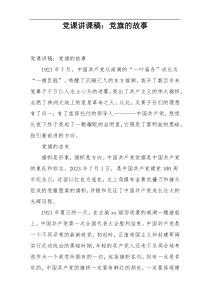 党课讲课稿：党旗的故事
