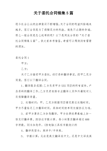 关于委托合同锦集5篇