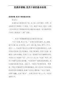 党课讲课稿-党员干部的基本标准