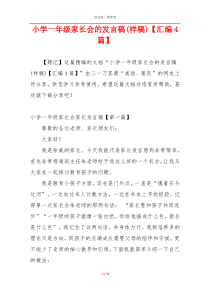 小学一年级家长会的发言稿(样稿)【汇编4篇】