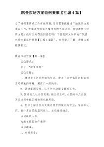 跳蚤市场方案范例集聚【汇编4篇】