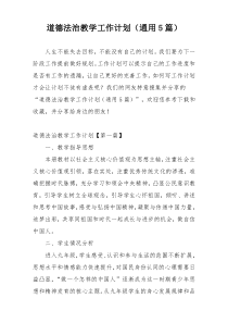 道德法治教学工作计划（通用5篇）
