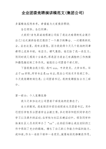 企业团委竞聘演讲稿范文(集团公司)