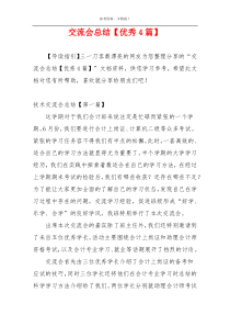 交流会总结【优秀4篇】
