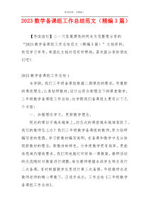 2023数学备课组工作总结范文（精编3篇）