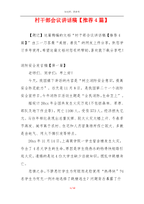 村干部会议讲话稿【推荐4篇】