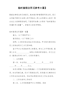 临时雇佣合同【参考8篇】