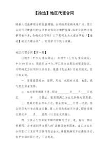 【推选】地区代理合同