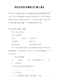 劳动合同范本集聚【汇编5篇】