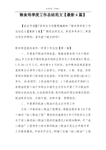 粮食局季度工作总结范文【最新4篇】