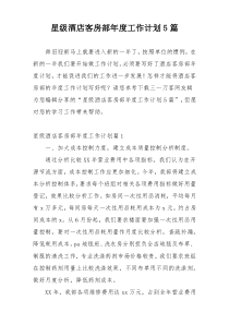 星级酒店客房部年度工作计划5篇