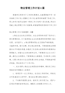 物业管理工作计划4篇