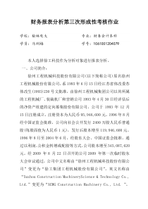 XXXX秋财务报表分析网上形考作业3