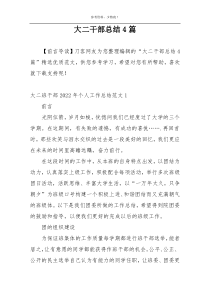 大二干部总结4篇