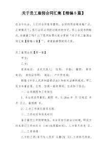 关于员工雇佣合同汇集【精编5篇】