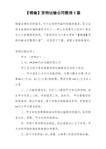 【精编】货物运输合同整理5篇