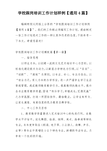 学校跟岗培训工作计划样例【通用4篇】