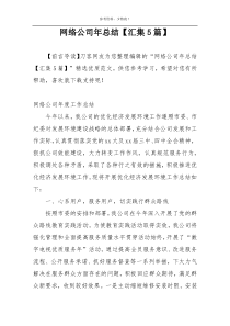 网络公司年总结【汇集5篇】