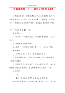 小班数学教案-《一一对应》【优秀4篇】