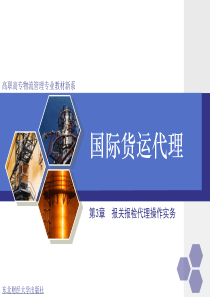 第3章 报关报检代理操作实务