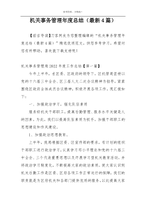 机关事务管理年度总结（最新4篇）