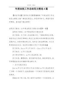 年度法院工作总结范文精选4篇