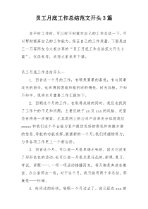 员工月底工作总结范文开头3篇