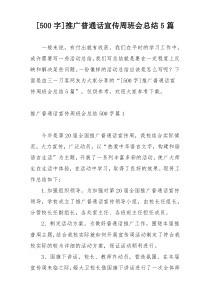[500字]推广普通话宣传周班会总结5篇