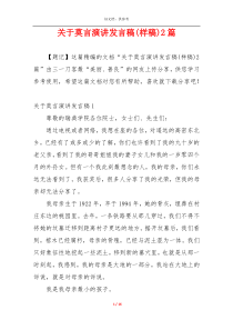 关于莫言演讲发言稿(样稿)2篇