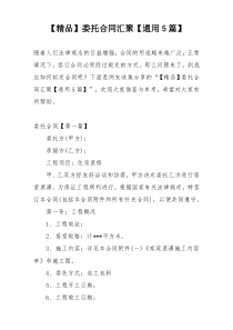【精品】委托合同汇聚【通用5篇】