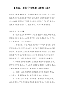 【推选】委托合同集聚（最新4篇）