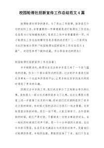校园轮滑社招新宣传工作总结范文4篇
