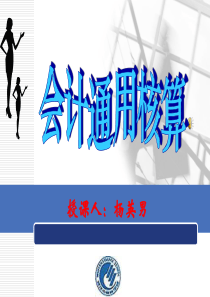 出纳核算岗位(子情境3)