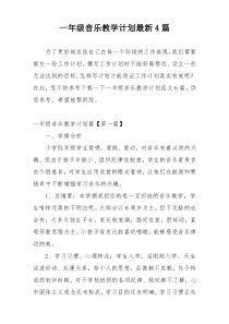 一年级音乐教学计划最新4篇