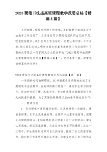2023硬笔书法提高班课程教学反思总结【精编4篇】
