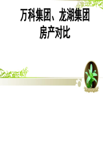 龙湖与万科房地产发展对比