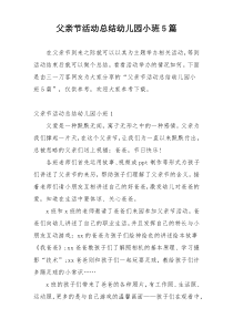 父亲节活动总结幼儿园小班5篇