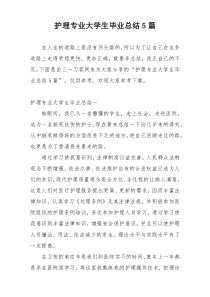 护理专业大学生毕业总结5篇