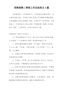 采购部第二季度工作总结范文4篇