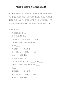 【热选】房屋买卖合同样例5篇